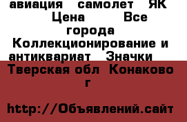 1.2) авиация : самолет - ЯК 40 › Цена ­ 49 - Все города Коллекционирование и антиквариат » Значки   . Тверская обл.,Конаково г.